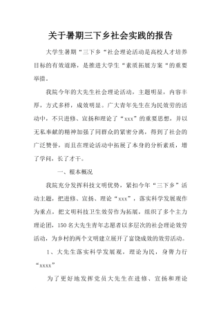 关于暑期三下乡社会实践的报告