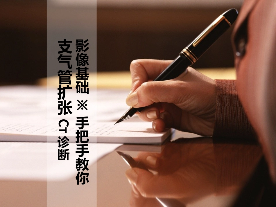 手把手教你支气管扩张CT诊疗_第1页