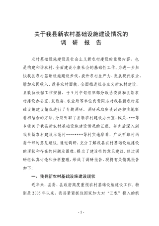 关于我县新农村基础设施建设情况的调研报告-
