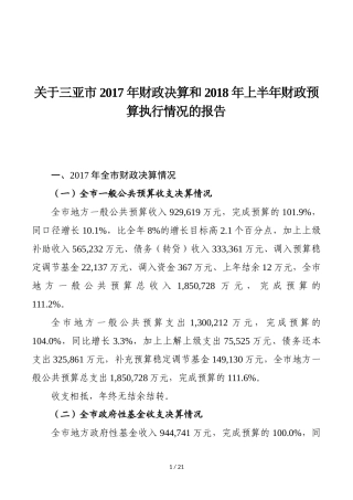 关于三亚市2017年财政决算和2018年上半年财政预算执行情