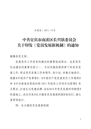 关于《党员发展新机制》的通知