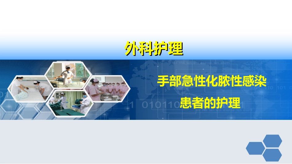 手部急性化脓性感染患者的护理_第1页