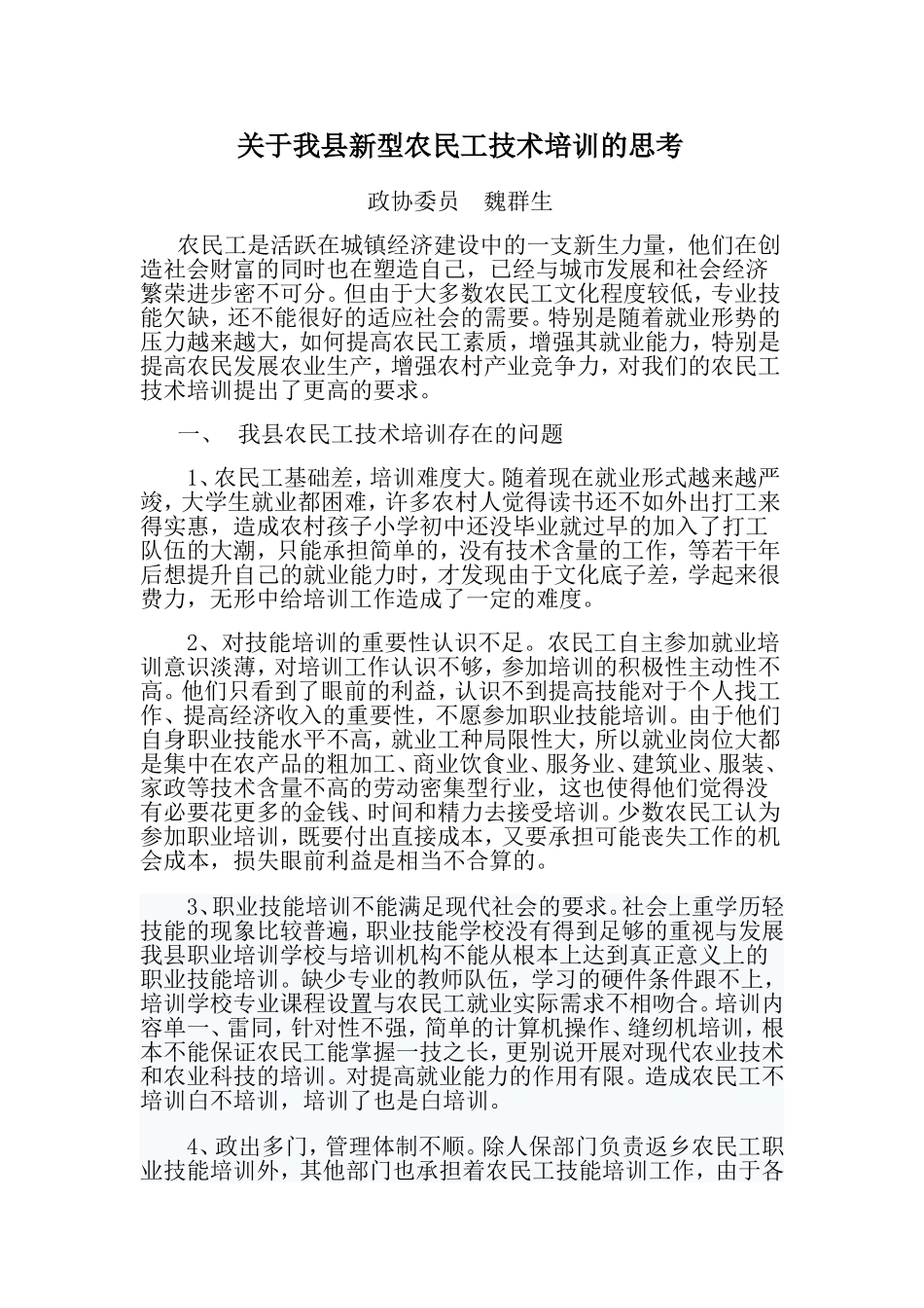 关于我县新型农民工技术培训的思考_第1页