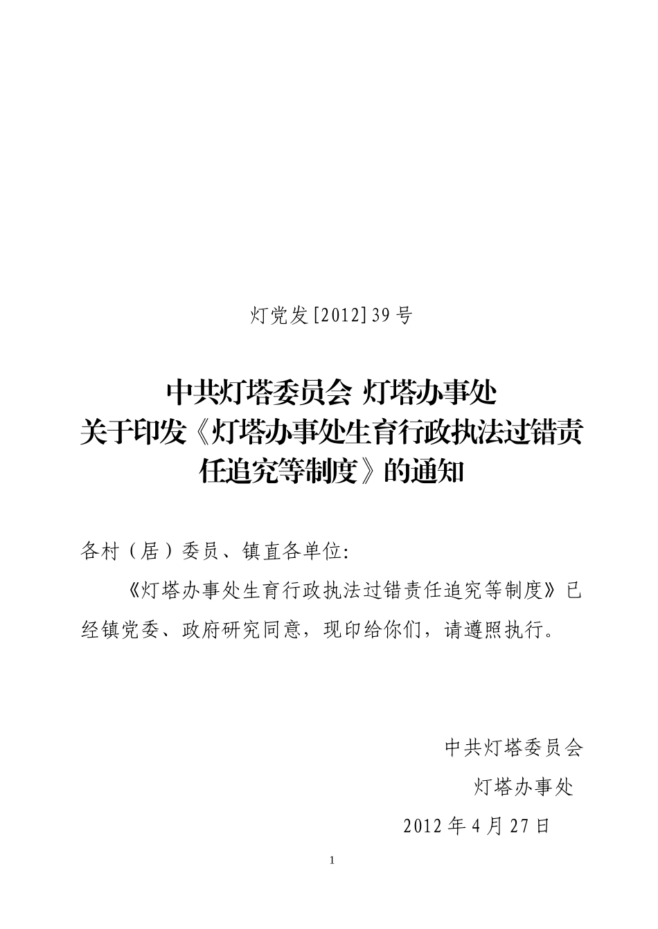 关于《灯塔办事处计划生育行政执法过错责任追究等制度》的通知_第1页