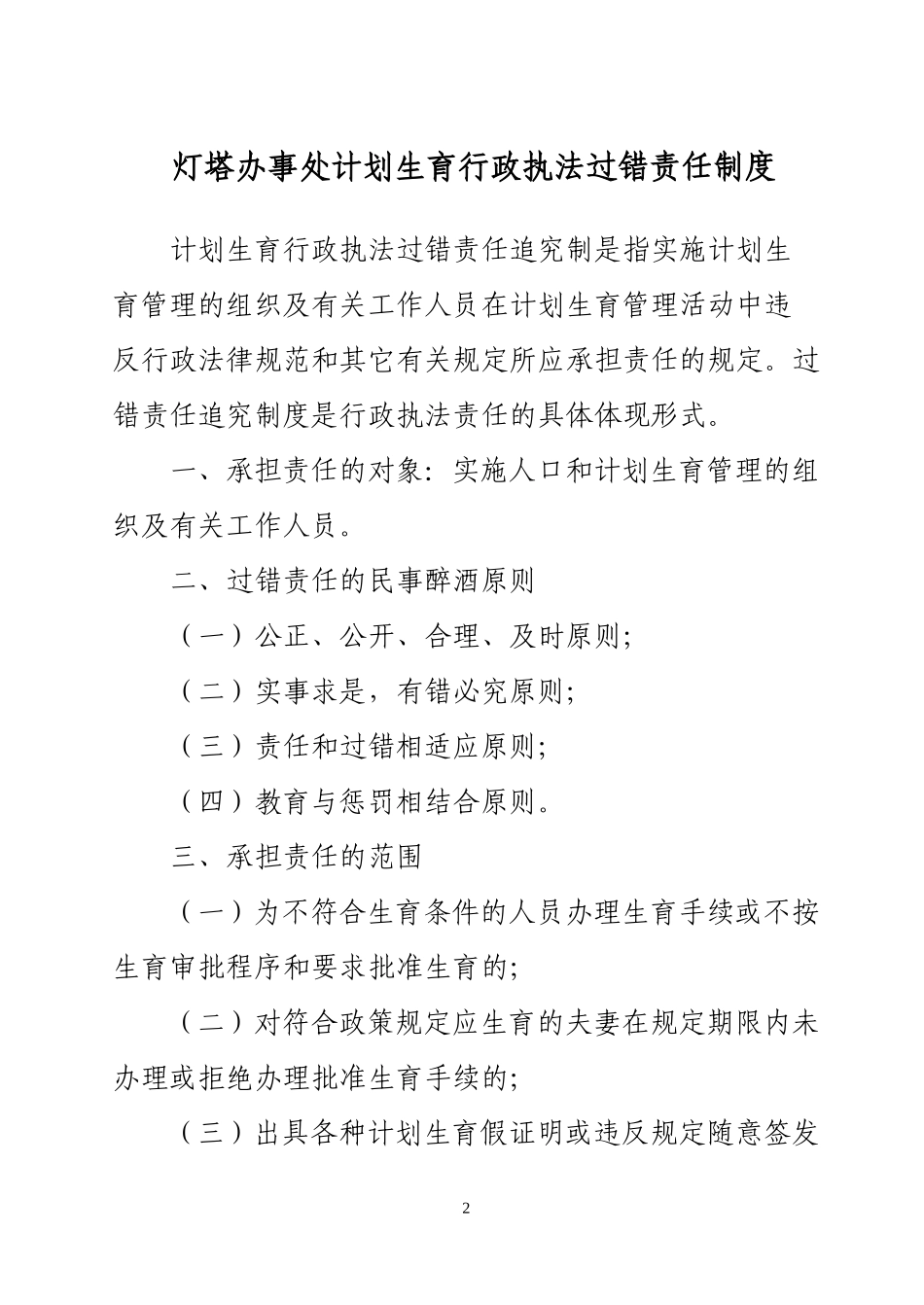 关于《灯塔办事处计划生育行政执法过错责任追究等制度》的通知_第2页