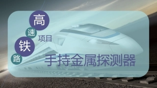 手持金属探测器