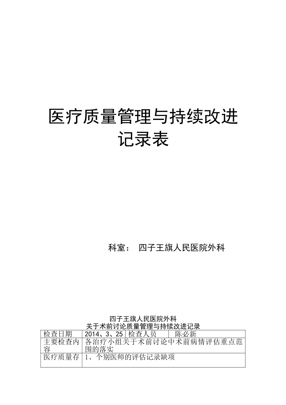 关于术前讨论质量管理与持续改进记录_第1页