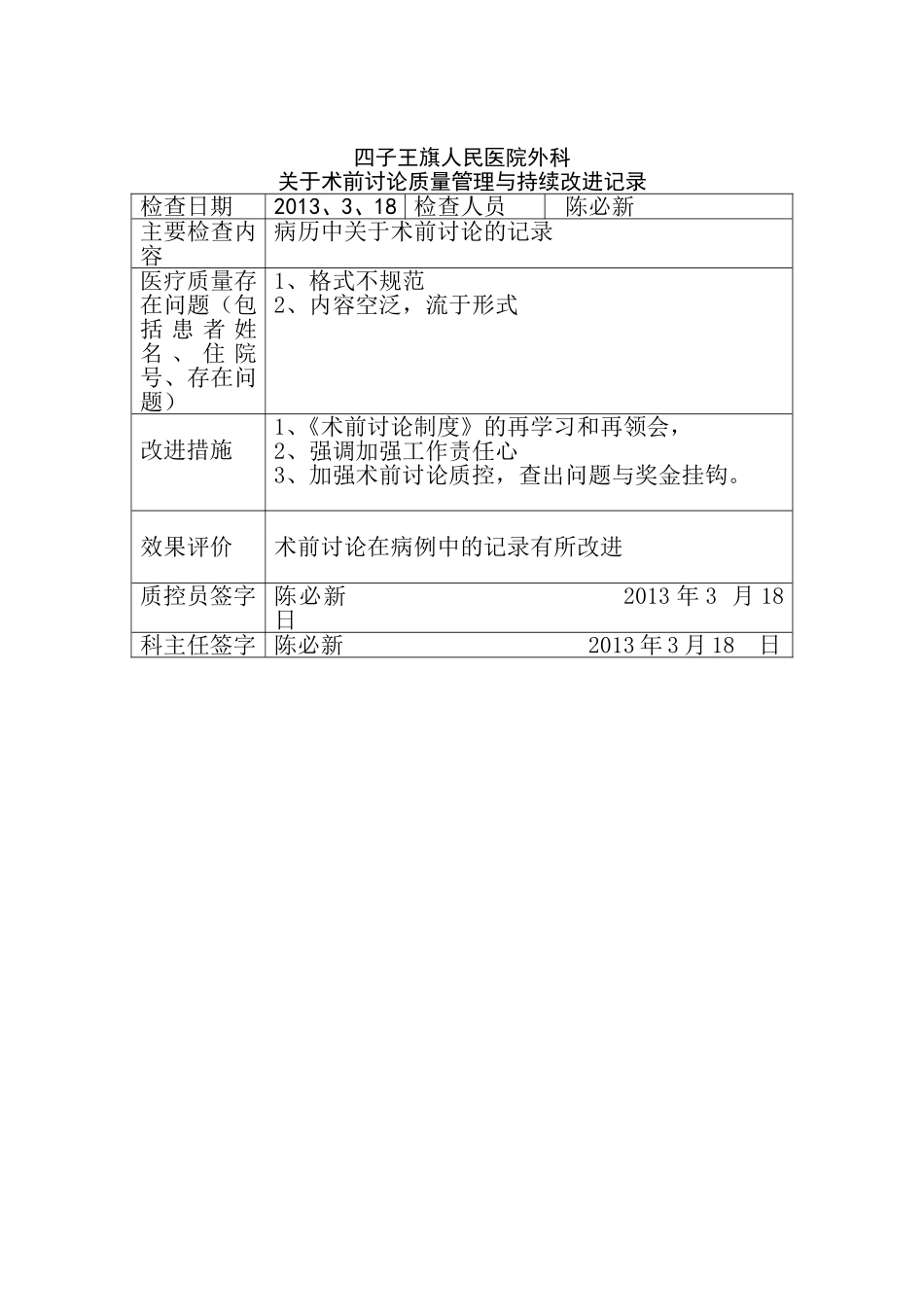 关于术前讨论质量管理与持续改进记录_第3页