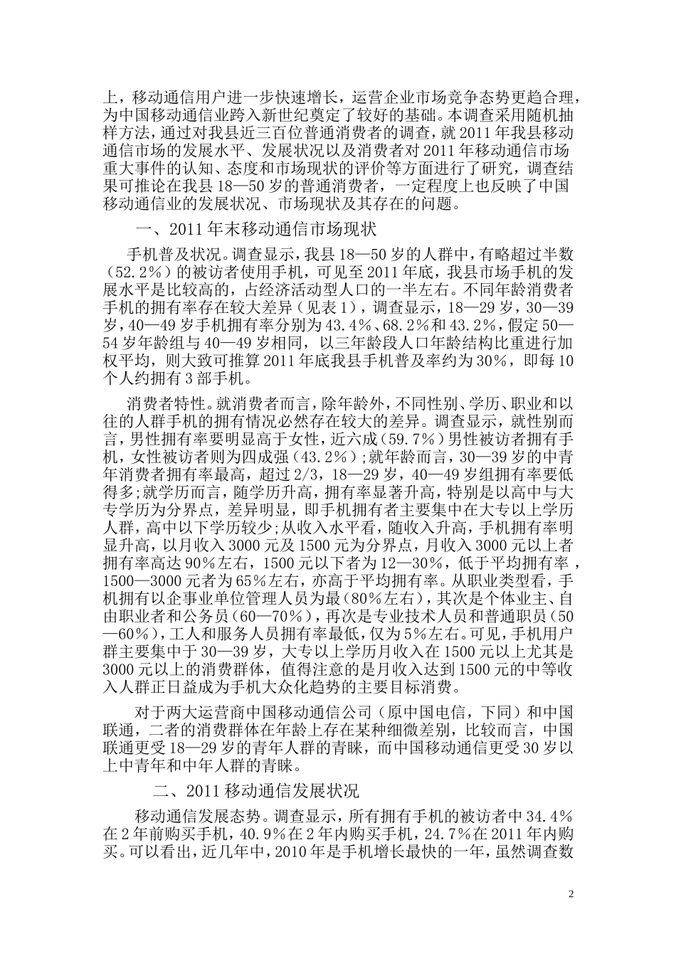 关于我县移动通信业市场状况的调查报告---师雅馨_第2页