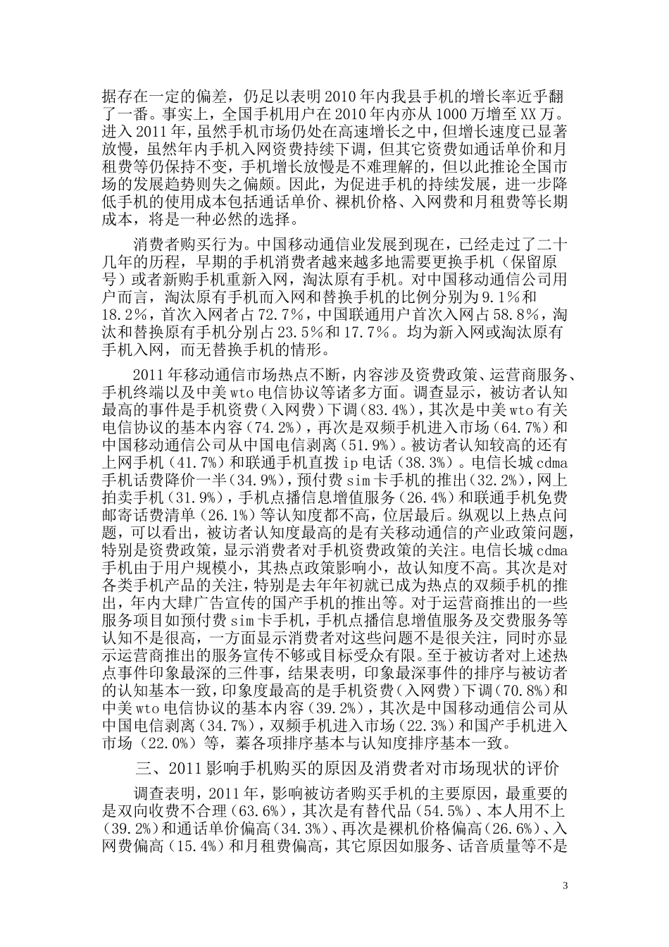 关于我县移动通信业市场状况的调查报告---师雅馨_第3页