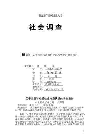 关于我县移动通信业市场状况的调查报告---师雅馨