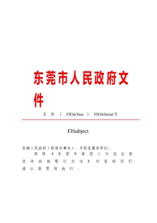关于《东莞市新莞人计划生育优待扶助暂行办法》的通知
