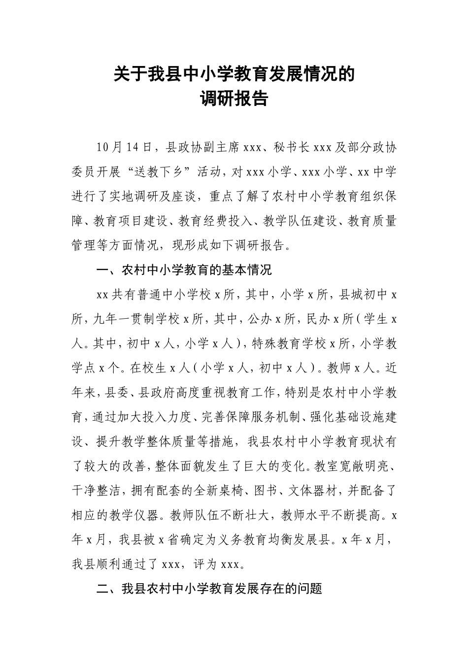 关于我县中小学教育发展情况的调研报告_第1页