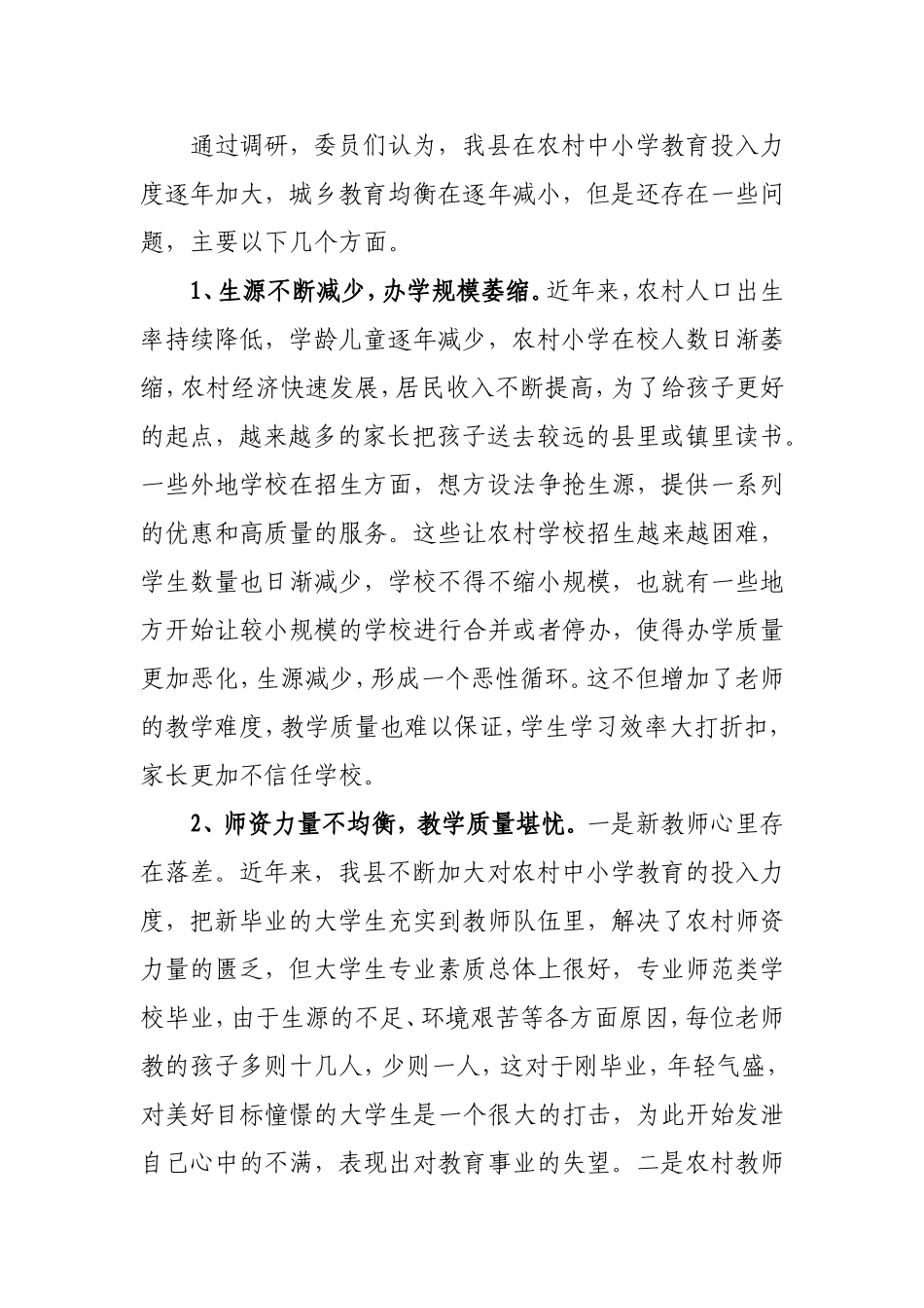 关于我县中小学教育发展情况的调研报告_第2页