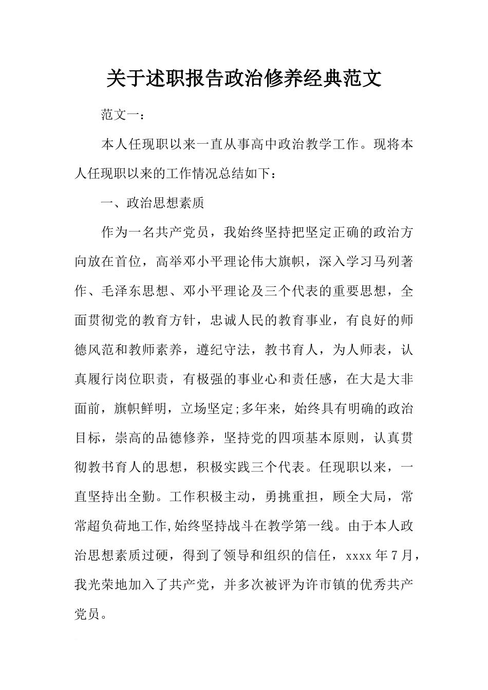 关于述职报告政治修养经典范文_第1页