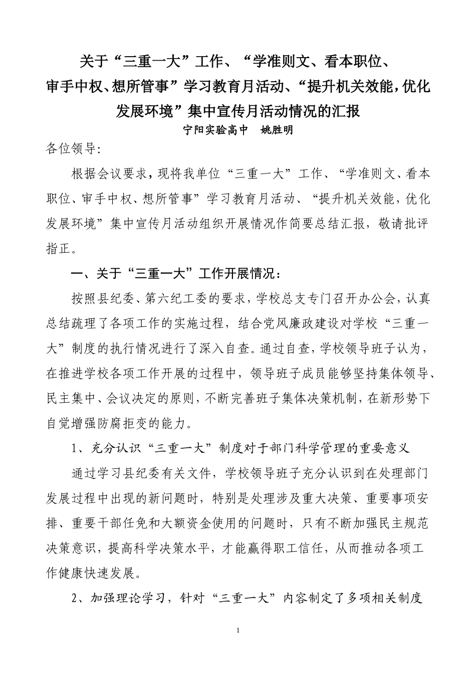 关于三重一大、学准则文教育宣传月活动、提升机关效能宣传月活动等情况汇报_第1页