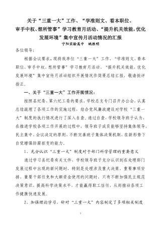 关于三重一大、学准则文教育宣传月活动、提升机关效能宣传月活动等情况汇报