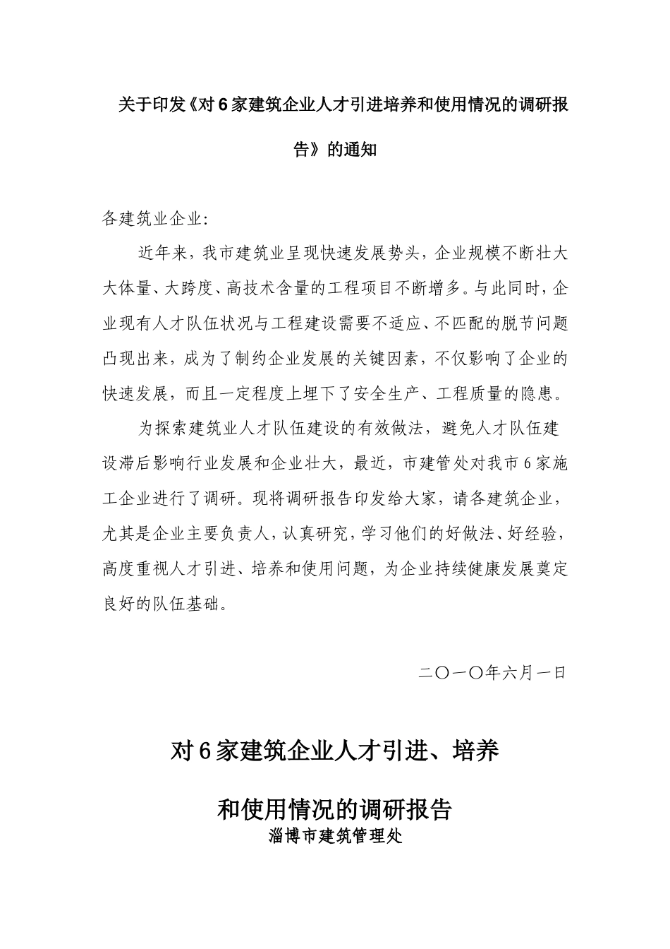 关于《对6家建筑企业人才引进培养和使用情况的调研报告》的通知_第1页