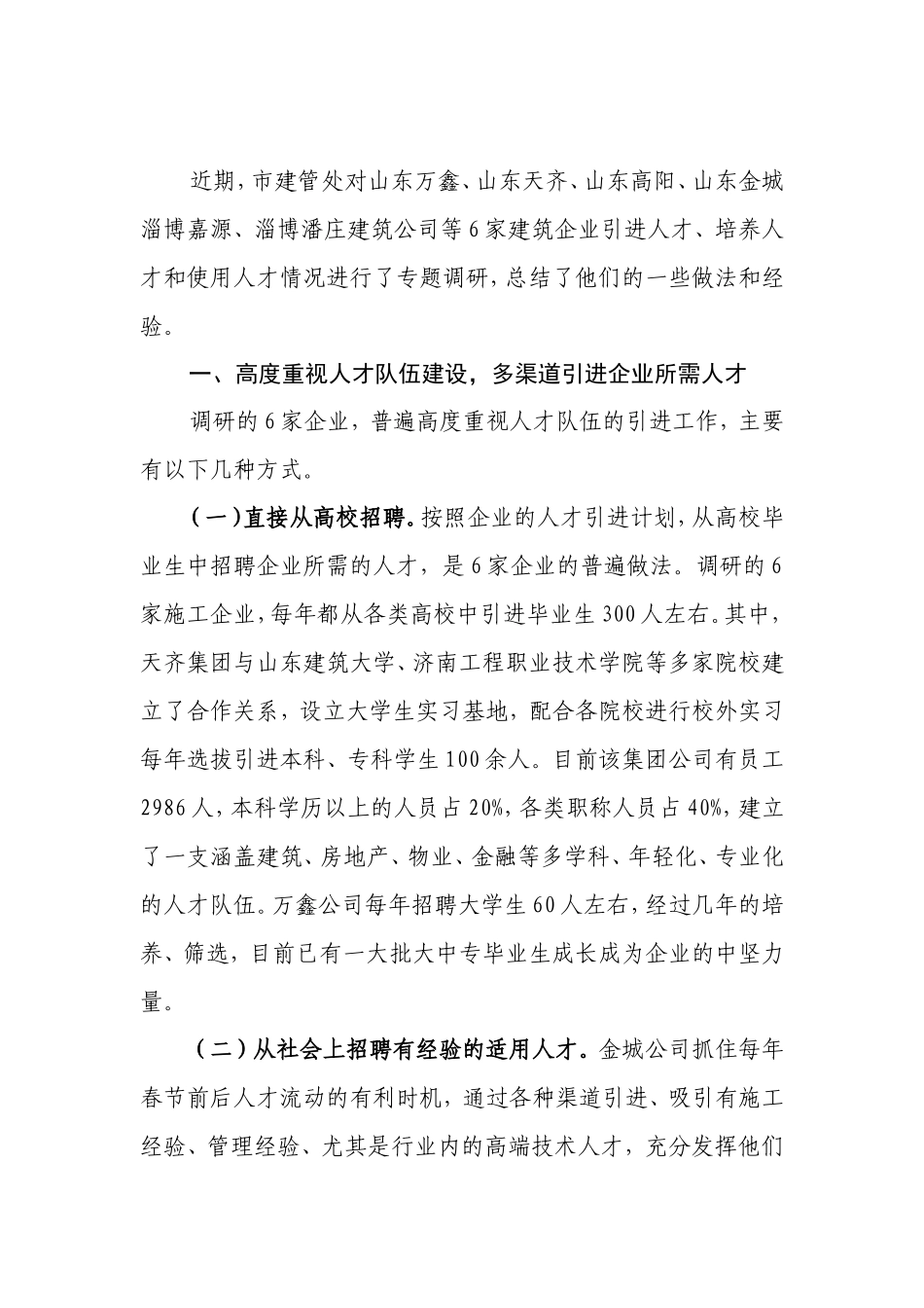 关于《对6家建筑企业人才引进培养和使用情况的调研报告》的通知_第2页