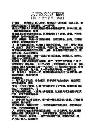 关于散文的广播稿