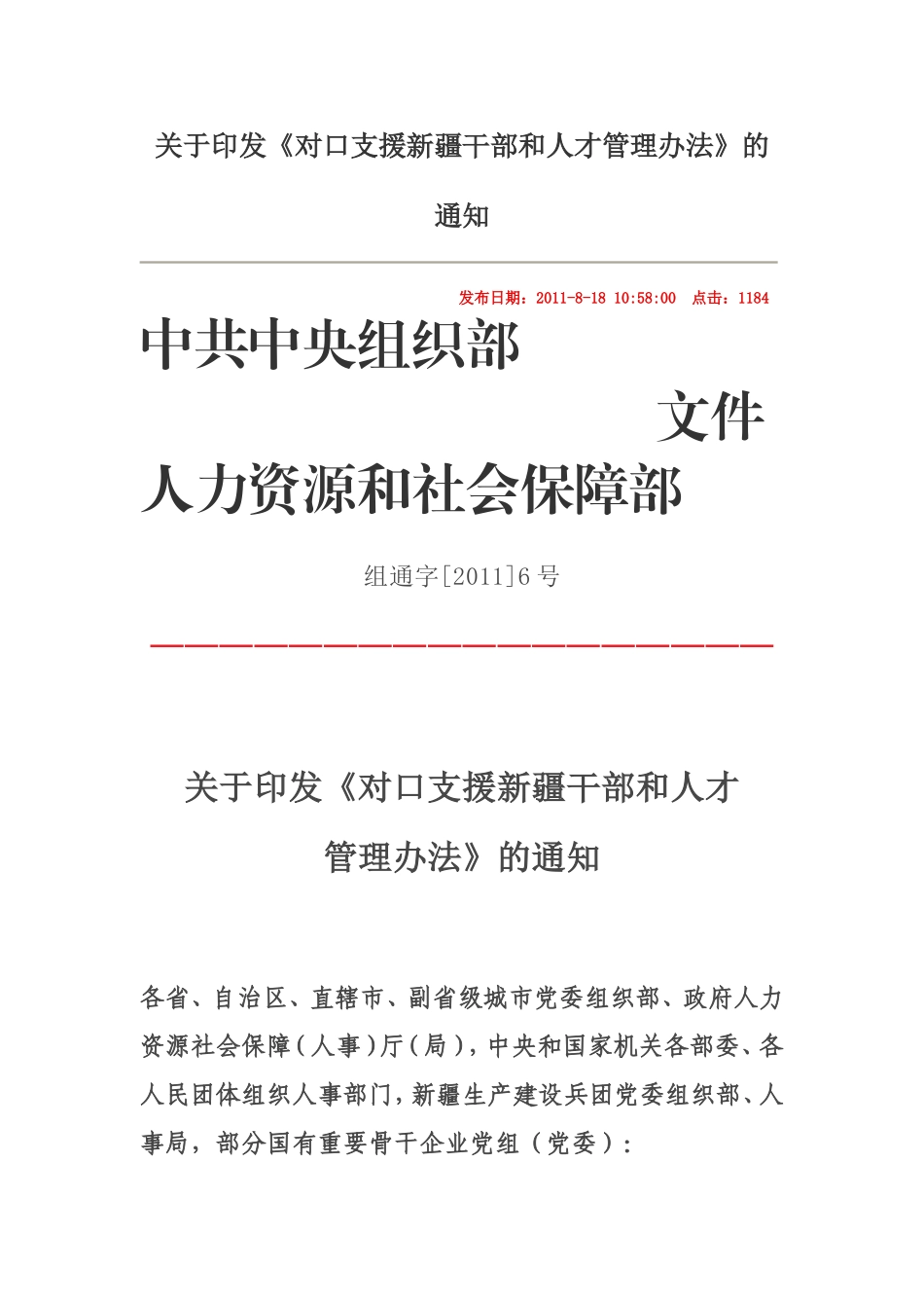 关于《对口支援新疆干部和人才管理办法》的_第1页