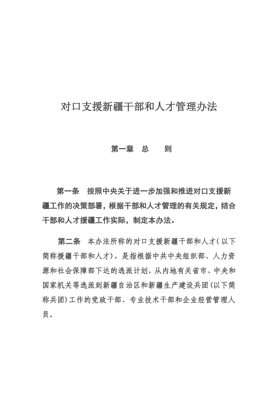 关于《对口支援新疆干部和人才管理办法》的_第3页