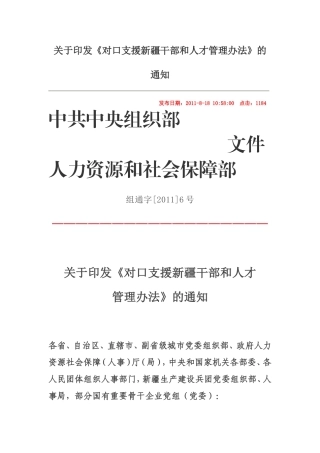 关于《对口支援新疆干部和人才管理办法》的