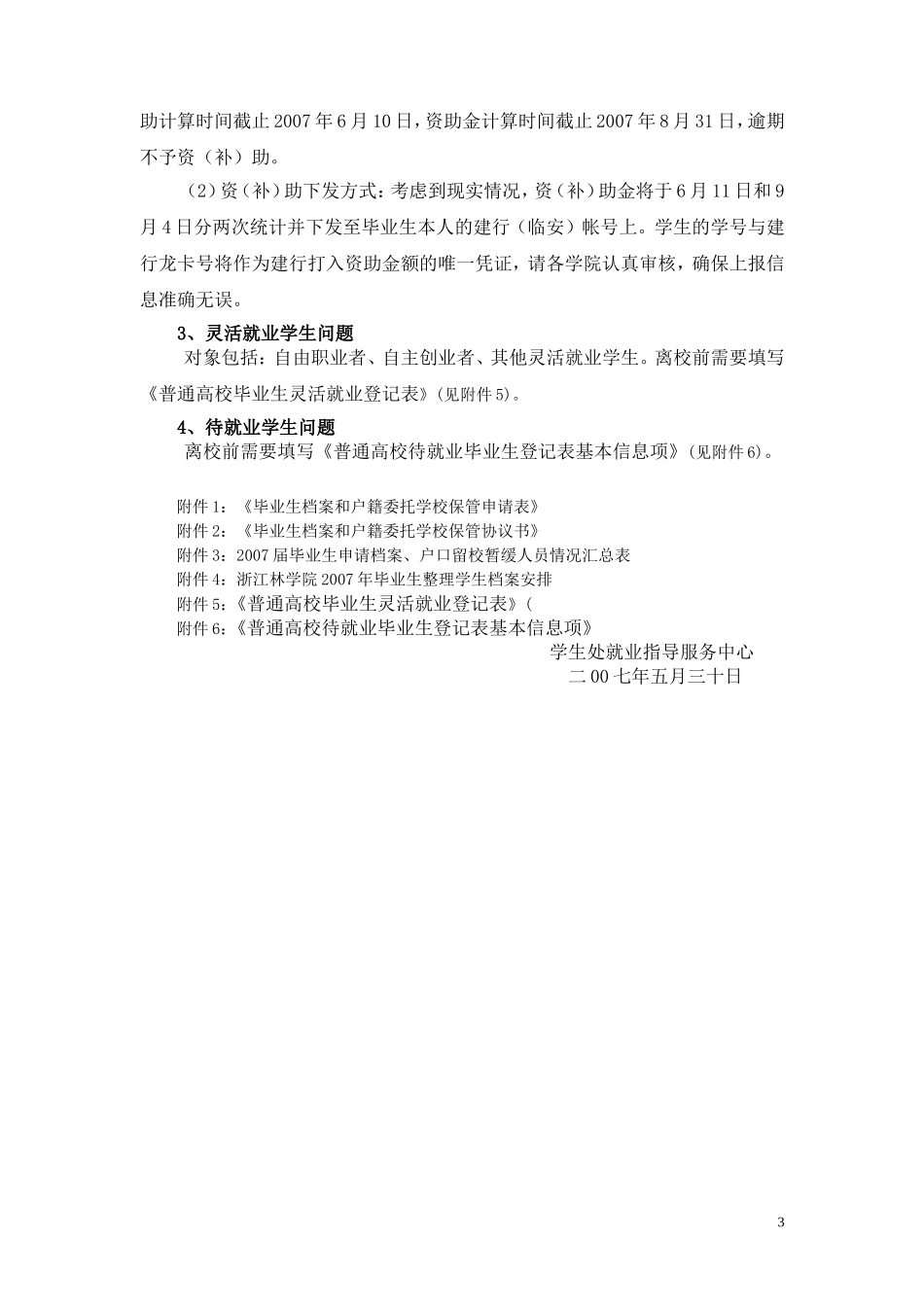 关于我校2007年毕业生办理就业报到-派遣有关事项的通知_第3页