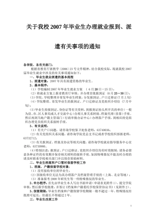 关于我校2007年毕业生办理就业报到-派遣有关事项的通知