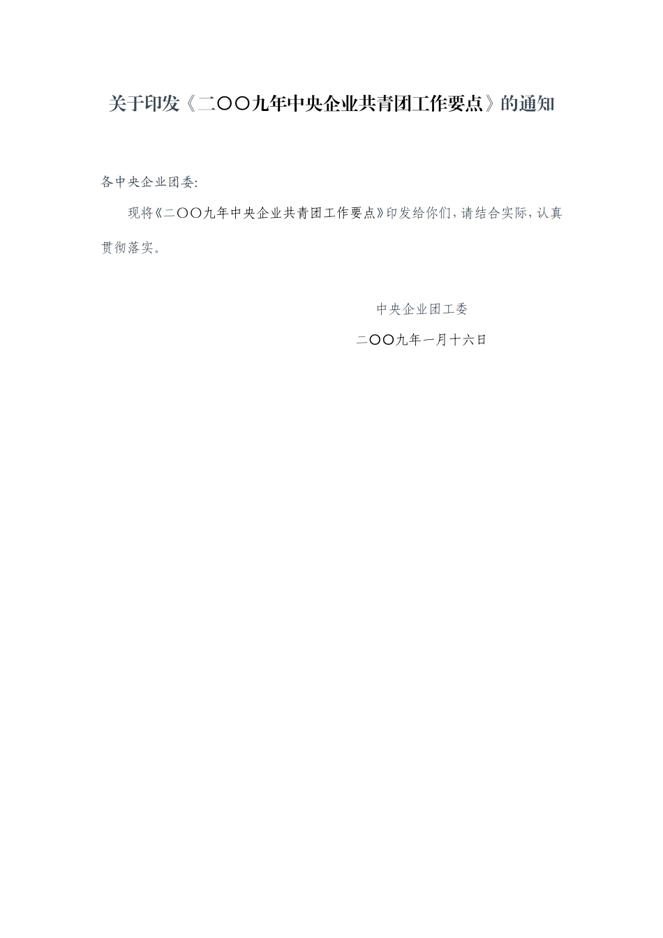 关于《二〇〇九年中央企业共青团工作要点》的通知_第1页