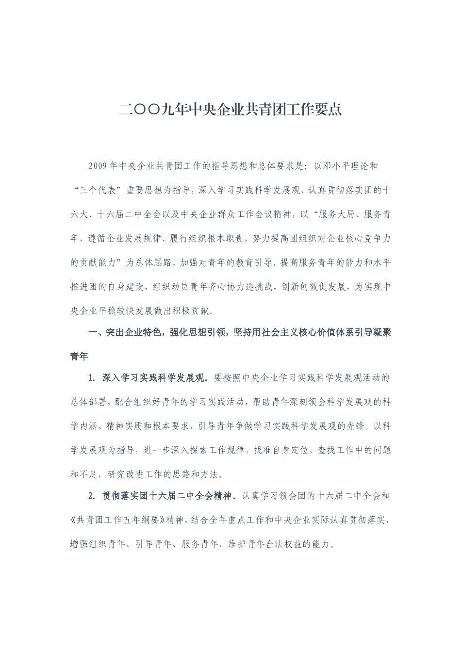 关于《二〇〇九年中央企业共青团工作要点》的通知_第2页