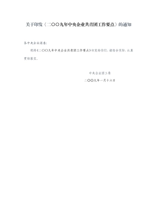 关于《二〇〇九年中央企业共青团工作要点》的通知