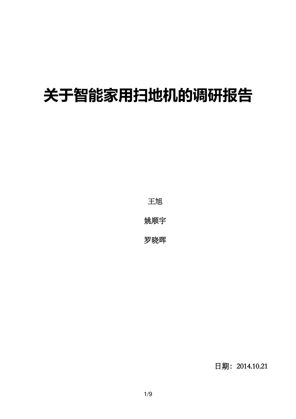 关于扫地机的调研报告_第1页