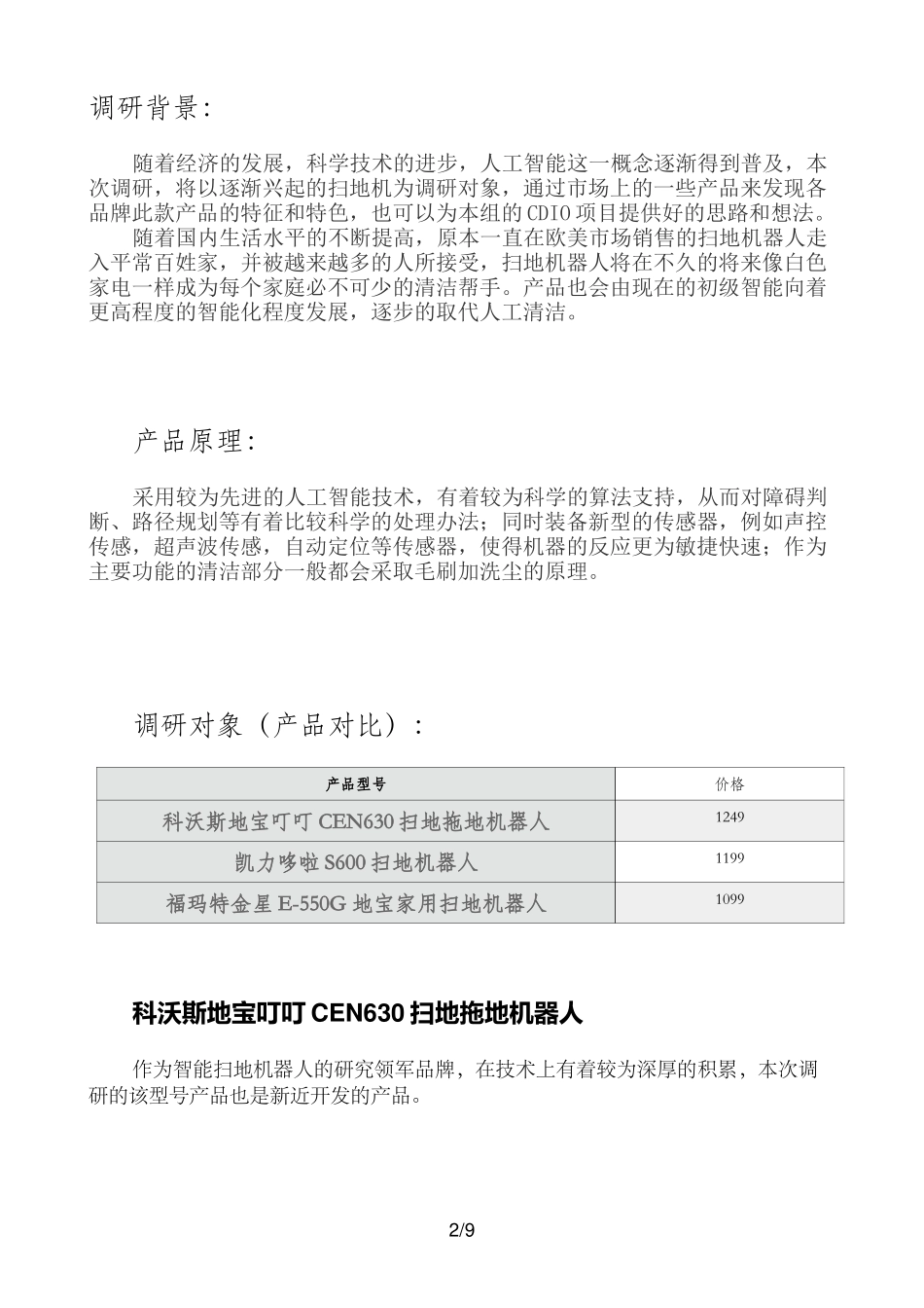 关于扫地机的调研报告_第2页
