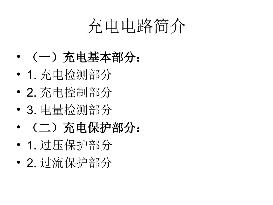 手机充电电路分析_第1页