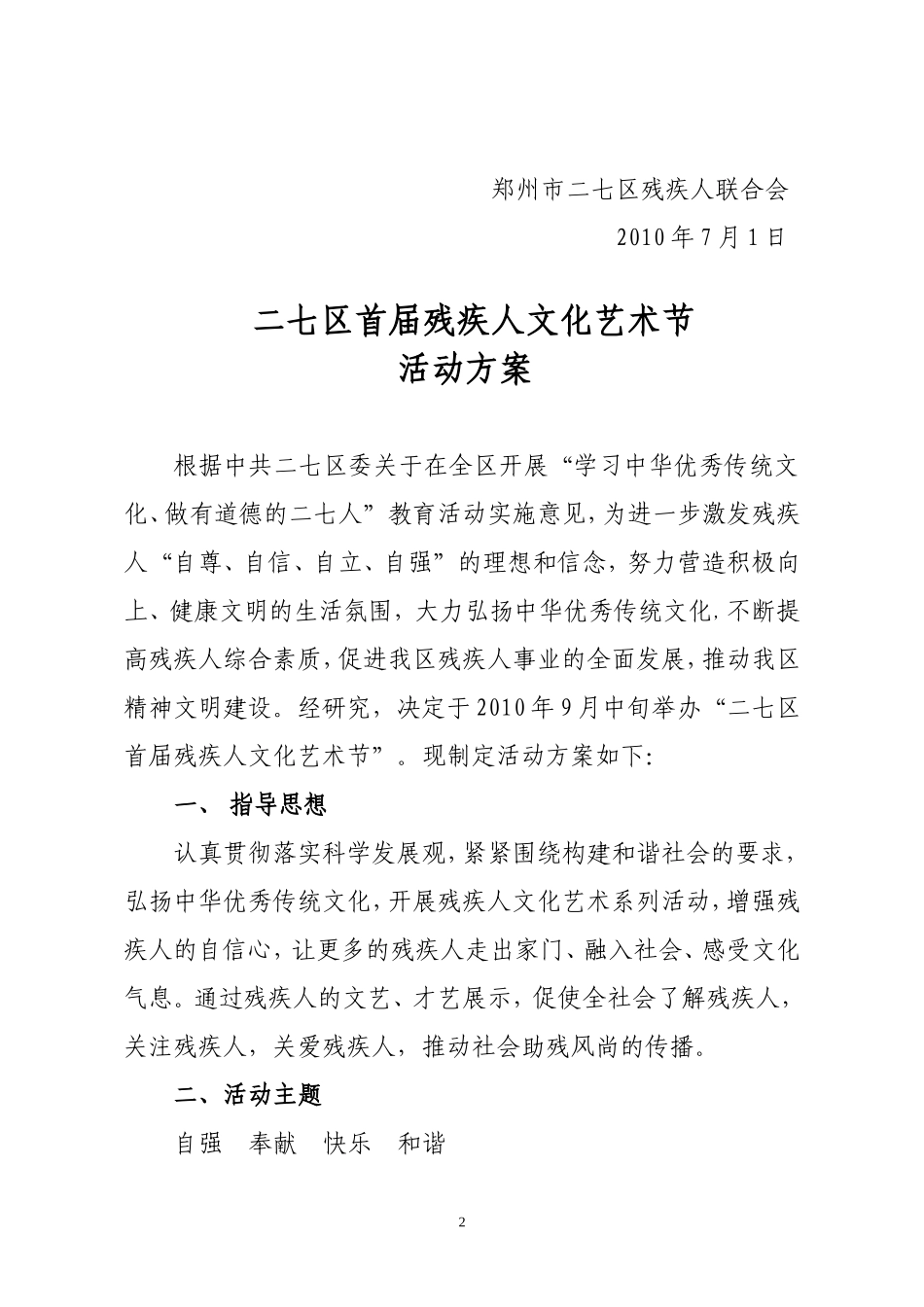 关于《二七区首届残疾人文化艺术节活动方案》的通知_第2页
