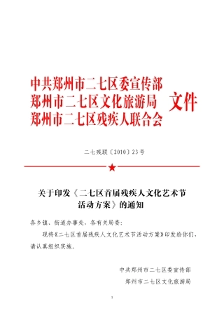 关于《二七区首届残疾人文化艺术节活动方案》的通知