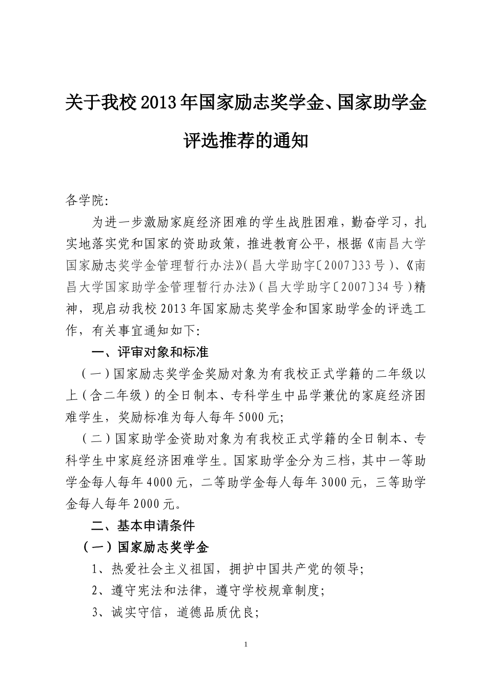 关于我校2013年国家励志奖学金、国家助学金评选推荐的通知_第1页