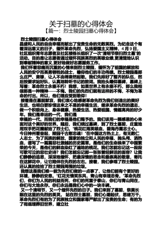 关于扫墓的心得体会