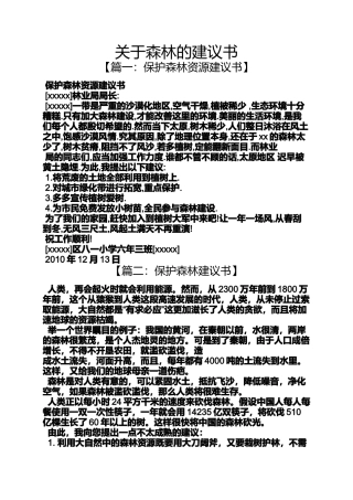 关于森林的建议书