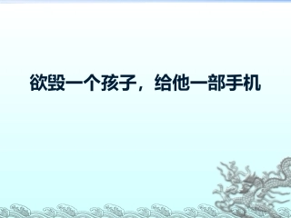 手机的危害课件