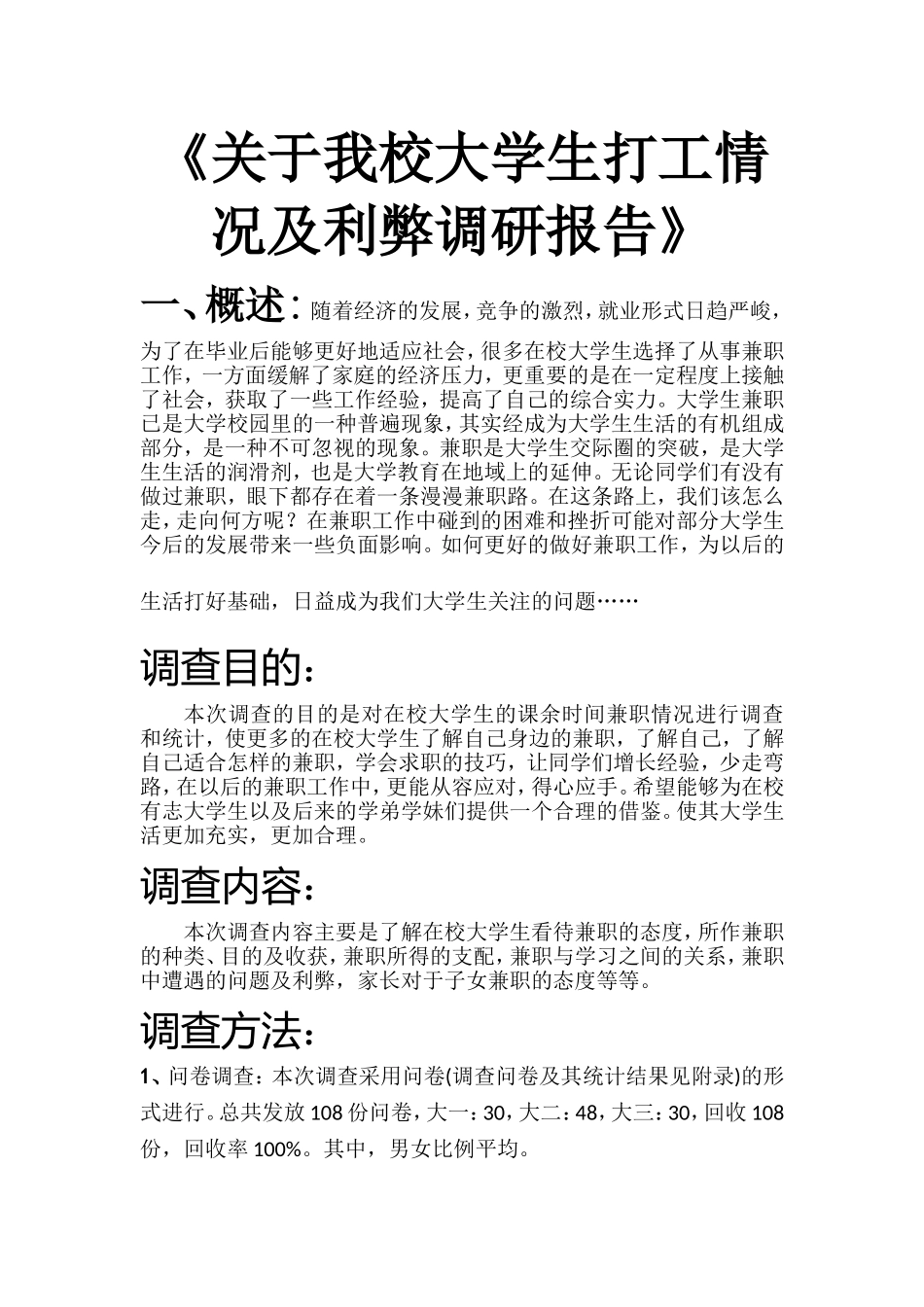 关于我校大学生打工情况及利弊调研报告_第1页