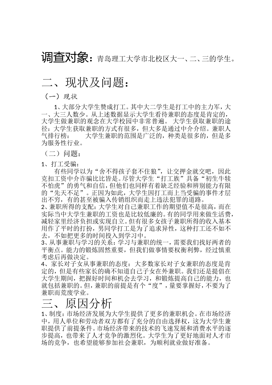 关于我校大学生打工情况及利弊调研报告_第2页