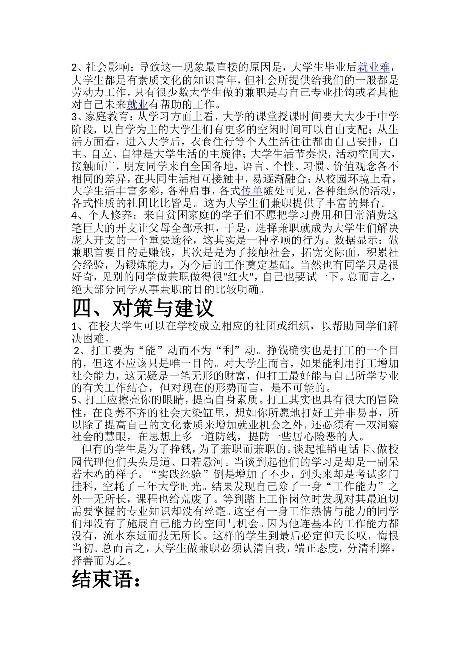 关于我校大学生打工情况及利弊调研报告_第3页