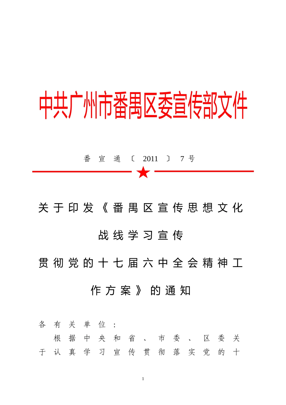 关于《番禺区宣传思想文化战线学习宣传-贯彻党的十七届六中全会精神工作方案》的通知(下发稿)_第1页