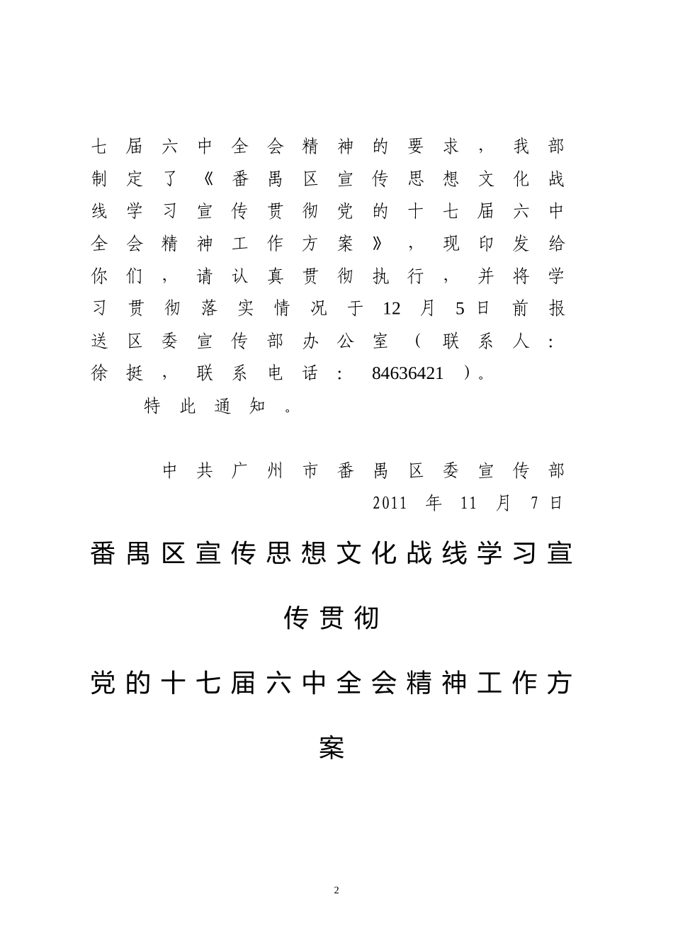 关于《番禺区宣传思想文化战线学习宣传-贯彻党的十七届六中全会精神工作方案》的通知(下发稿)_第2页