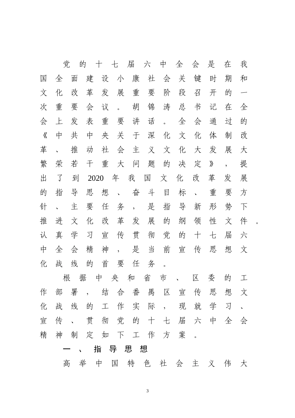 关于《番禺区宣传思想文化战线学习宣传-贯彻党的十七届六中全会精神工作方案》的通知(下发稿)_第3页