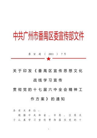 关于《番禺区宣传思想文化战线学习宣传-贯彻党的十七届六中全会精神工作方案》的通知(下发稿)
