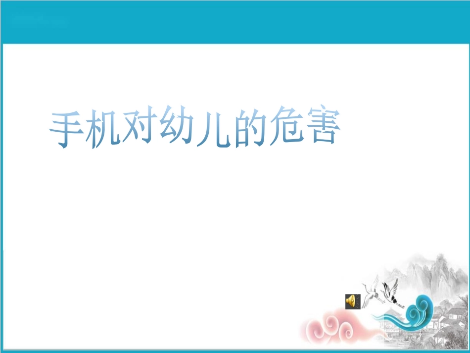 手机对幼儿的危害_第1页