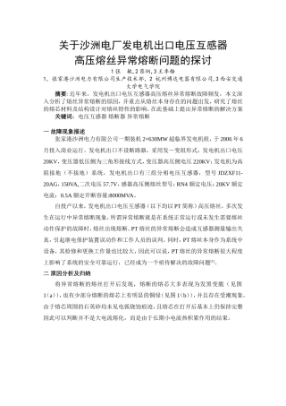 关于沙洲电厂发电机出口电压互感器高压熔丝慢熔问题的探讨(论文版)